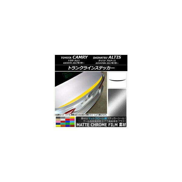 トランクラインステッカー トヨタ/ダイハツ カムリ/アルティス XV70系 2017年07月～ マットクローム調 選べる20カラー AP-MTCR3108 Trunkline sticker