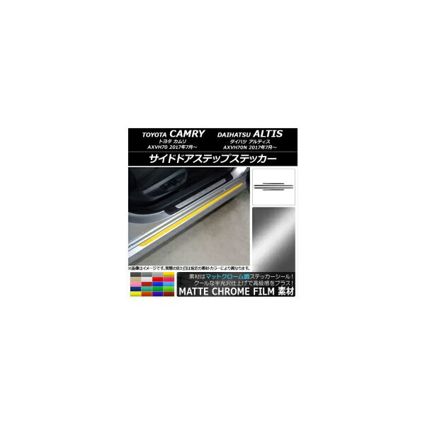 サイドドアステップステッカー トヨタ/ダイハツ カムリ/アルティス XV70系 2017年07月～ マットクローム調 選べる20カラー AP-MTCR3146 入数：1セット(4枚) Side step sticker