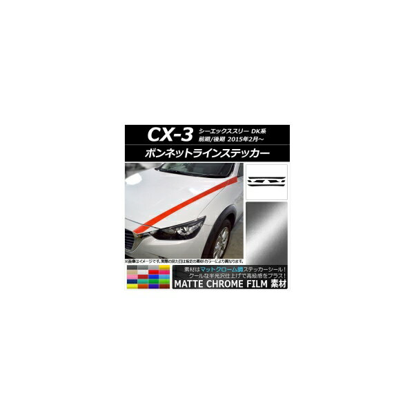 ܥͥåȥ饤󥹥ƥå ޥĥ CX-3 DK / 2015ǯ02 ޥåȥĴ ٤20顼 AP-MTCR3168 1å(6) Bonnet Line sticker