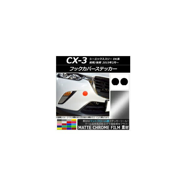 フックカバーステッカー マットクローム調 マツダ CX-3 DK系 前期/後期 2015年02月～ 選べる20カラー ..