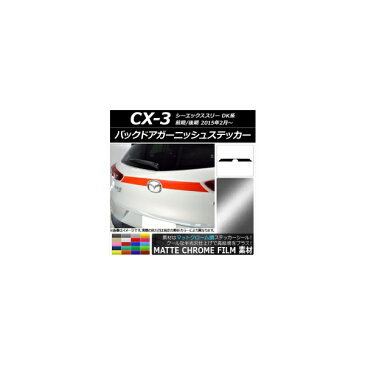 AP バックドアガーニッシュステッカー マットクローム調 マツダ CX-3 DK系 前期/後期 2015年02月〜 選べる20カラー AP-MTCR3214