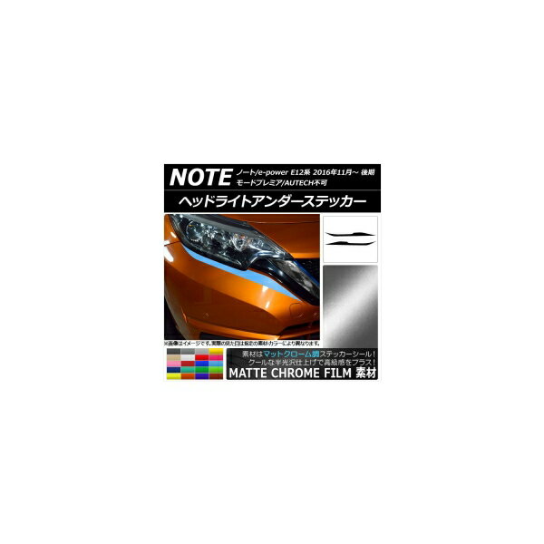 ヘッドライトアンダーステッカー ニッサン ノート/ノートe-power E12系 後期 2016年11月～ マットクローム調 選べる20カラー AP-MTCR3260 入数：1セット(2枚) Headlight under sticker