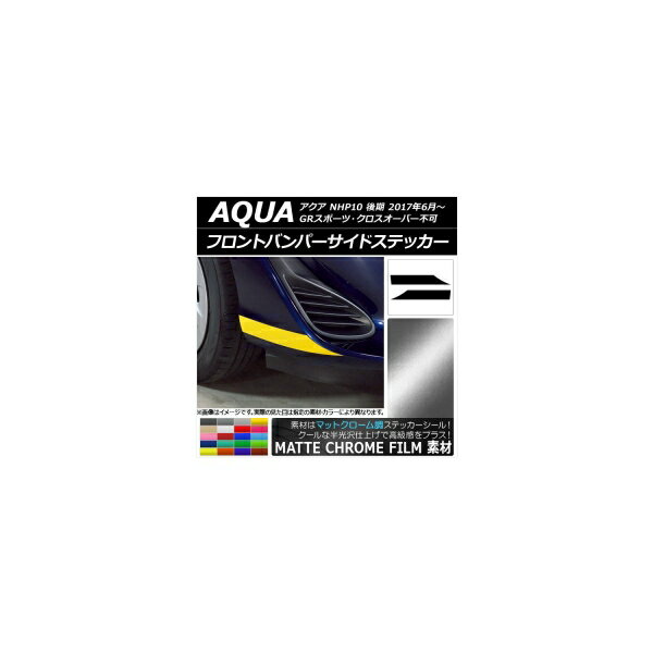 եȥХѡɥƥå ȥ西  NHP10  2017ǯ06 ޥåȥĴ ٤20顼 AP-MTCR3379 1å(2) Front bumper side sticker