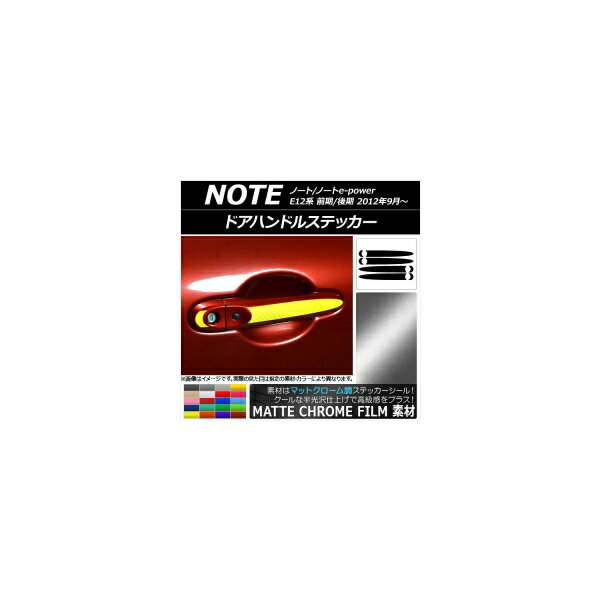 ドアハンドルステッカー マットクローム調 ニッサン ノート/ノートe-power E12系 前期/後期 2012年09月～ 選べる20カラー 入数：1セット(4枚) AP-MTCR3411