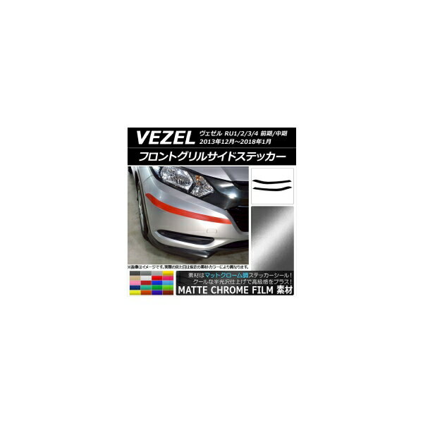 フロントグリルサイドステッカー ホンダ ヴェゼル RU1/2/3/4 2013年12月～2018年01月 マットクローム調 選べる20カラー AP-MTCR3419 入数：1セット(2枚) Front grill side sticker