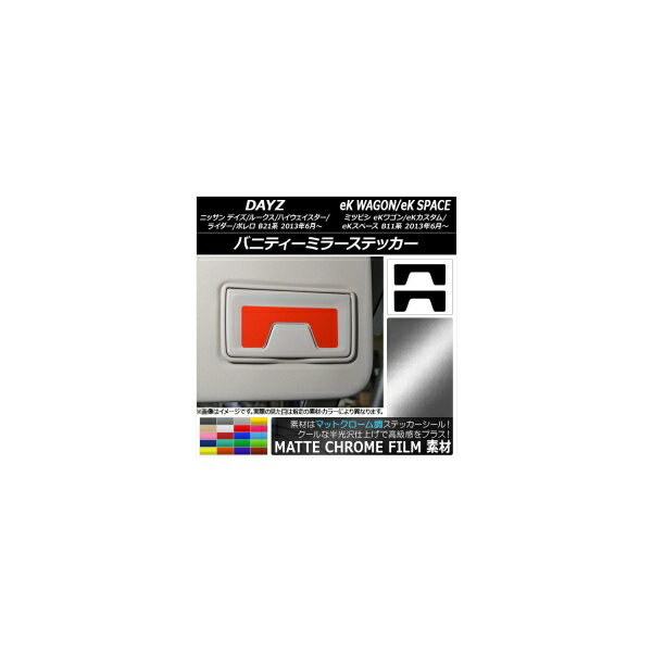 バニティーミラーステッカー マットクローム調 デイズ/デイズルークス/eKワゴン/eKカスタム/eKスペース 選べる20カラー 入数：1セット(2枚) AP-MTCR3614