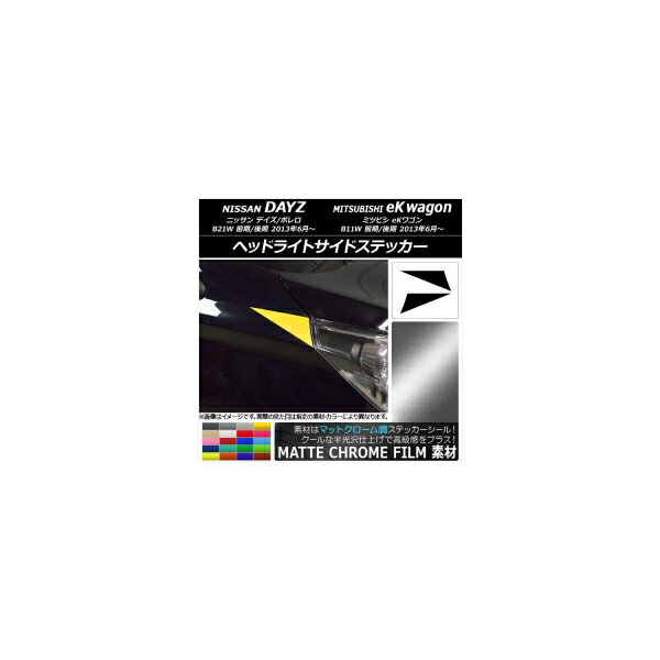 ヘッドライトサイドステッカー マットクローム調 ニッサン/ミツビシ デイズ/ボレロ/eKワゴン B21W/B11W 選べる20カラー 入数：1セット(2枚) AP-MTCR3639