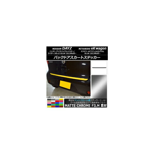 バックドアスカートステッカー ニッサン/ミツビシ デイズ/eKワゴン B21W/B11W 前期/後期 2013年06月～ マットクローム調 選べる20カラー AP-MTCR3677 Backdoor skirt sticker