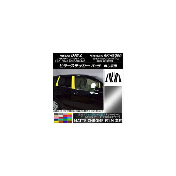 ピラーステッカー ニッサン/ミツビシ デイズ/eKワゴン B21W/B11W 2013年06月～ マットクローム調 選べ..