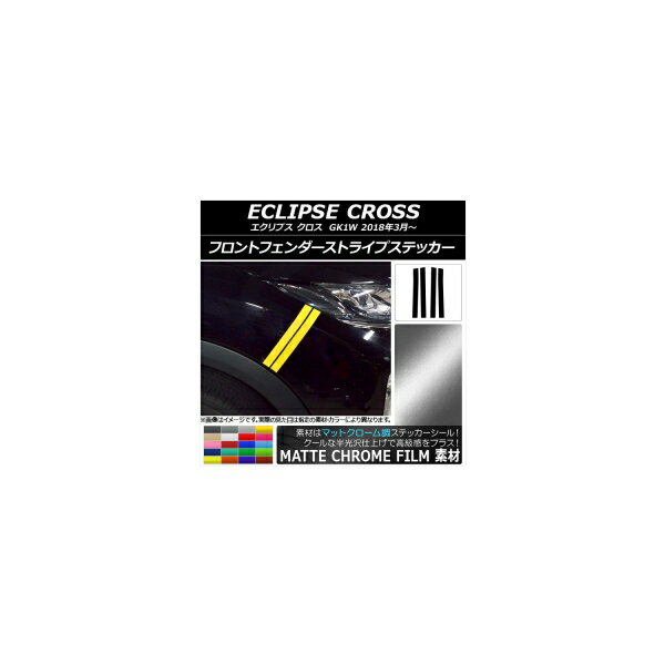 フロントフェンダーストライプステッカー マットクローム調 ミツビシ エクリプス クロス GK1W 2018年03月～ 選べる20カラー 入数：1セット(4枚) AP-MTCR3743