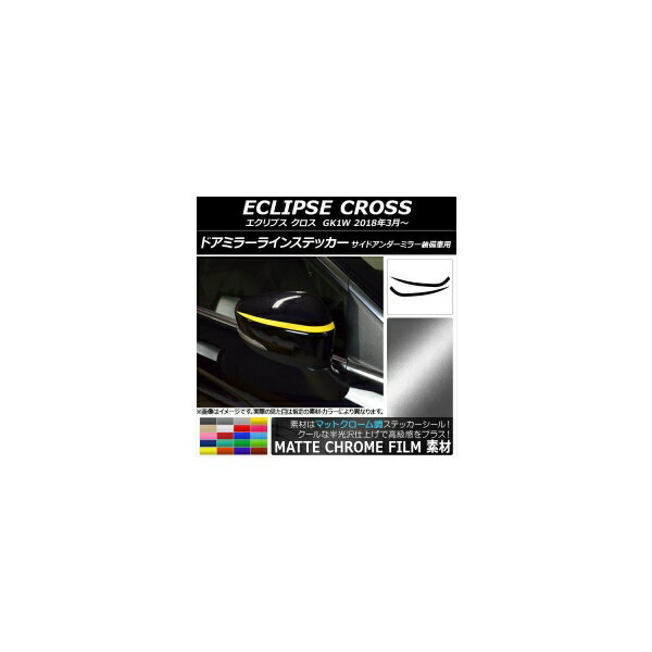 ドアミラーラインステッカー マットクローム調 ミツビシ エクリプス クロス GK1W 2018年03月～ 選べる2..