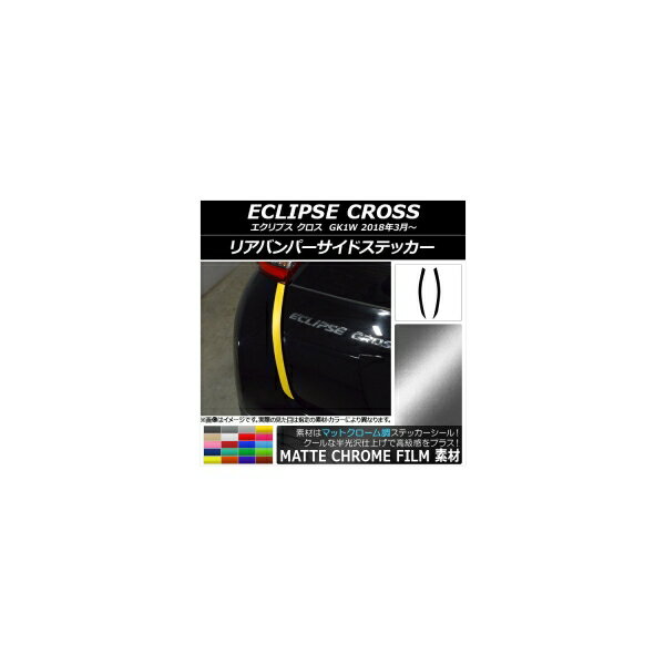 リアバンパーサイドステッカー ミツビシ エクリプス クロス GK1W 2018年03月～ マットクローム調 選べる20カラー AP-MTCR3789 入数：1セット(2枚) Rear bumper side sticker
