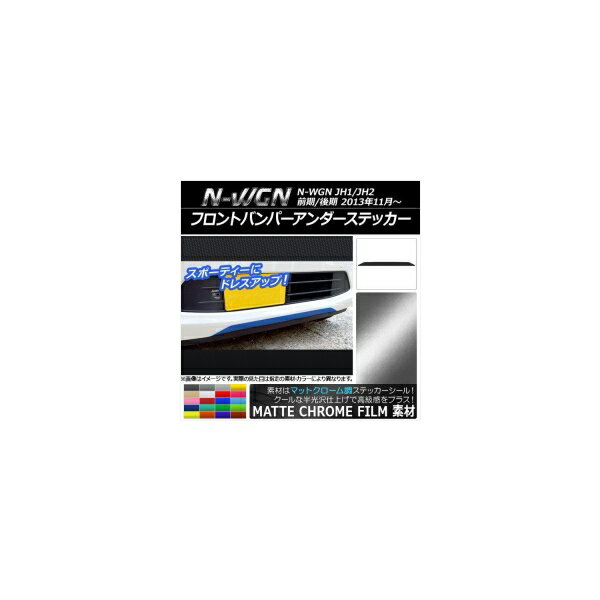 եȥХѡƥå ۥ N-WGN JH1/JH2 / 2013ǯ11 ޥåȥĴ ٤20顼 AP-MTCR492 Front bumper under sticker