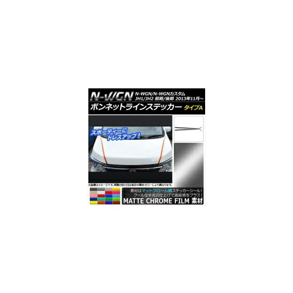 ボンネットラインステッカー ホンダ N-WGN/N-WGNカスタム JH1/JH2 2013年11月～ マットクローム調 タイ..