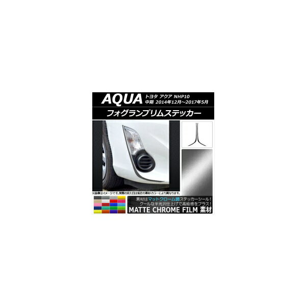 եץॹƥå ȥ西  NHP10  2014ǯ122017ǯ05 ޥåȥĴ ٤20顼 AP-MTCR609 1å(2) Fog lamp rim sticker