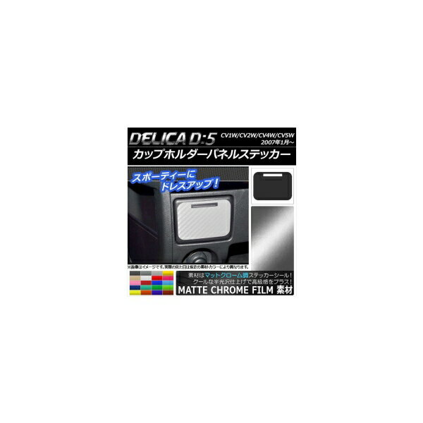 カップホルダーパネルステッカー マットクローム調 ミツビシ デリカD：5 CV1W/CV2W/CV4W/CV5W 2007年1月～ 選べる20カラー AP-MTCR634