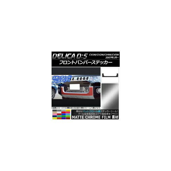 フロントバンパーステッカー ミツビシ デリカD：5 CV1W/CV2W/CV4W/CV5W 2007年1月～ マットクローム調 選べる20カラー AP-MTCR655 Front bumper sticker