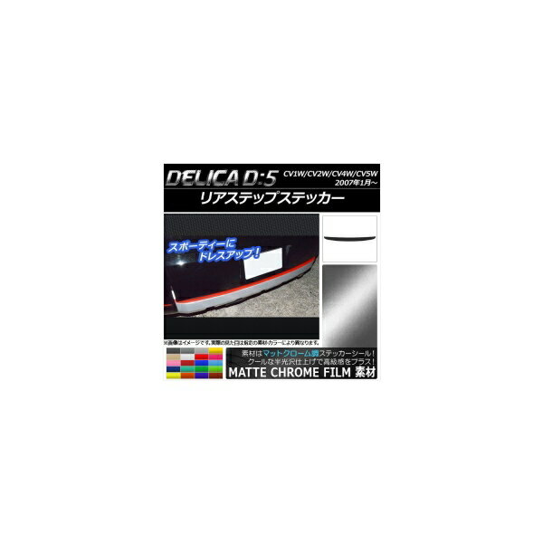 リアステップステッカー ミツビシ デリカD：5 CV1W/CV2W/CV4W/CV5W 2007年1月～ マットクローム調 選べる20カラー AP-MTCR668 Rear step sticker