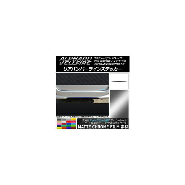 リアバンパーラインステッカー トヨタ アルファード/ヴェルファイア 20系 前期/後期 マットクローム調 選べる20カラー AP-MTCR733 Rear bumper line sticker