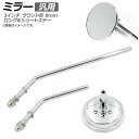 AP ミラー クローム 汎用 片側 左右兼用 3インチ ラウンド形 ロングステー ショートステー 8mm AP-2G067 2輪 mirror