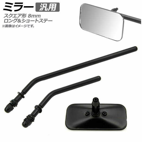 AP ミラー ブラック 汎用 片側 左右兼用 スクエア形 ロングステー ショートステー 8mm AP-2G076 2輪 mirror 1