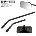 AP ミラー ブラック 汎用 片側 左右兼用 スクエア形 ロングステー ショートステー 8mm AP-2G076 2輪 mirror