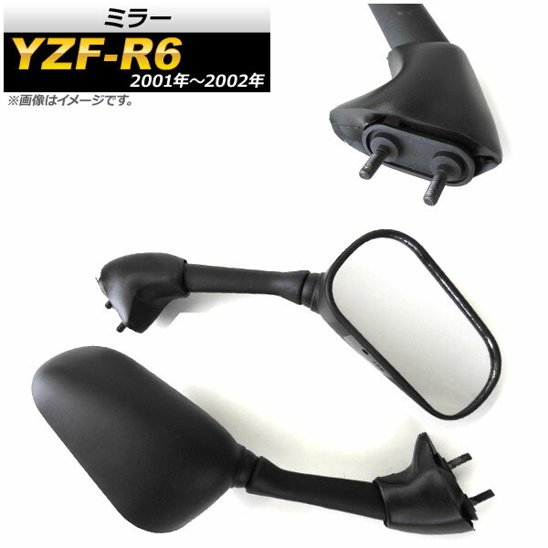 ミラー ヤマハ YZF-R6 2001年～2002年 ブラック AP-2G081-BK 入数：1セット(左右) 2輪 mirror