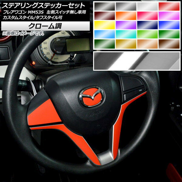 ステアリングステッカーセット クローム調 マツダ フレアワゴン/カスタムスタイル/タフスタイル MM53S 選べる20カラー AP-CRM3864