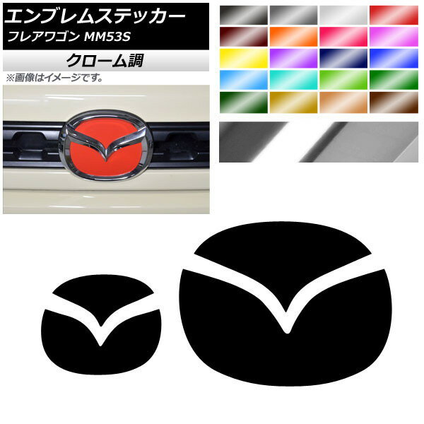 エンブレムステッカー クローム調 フロント・リアセット マツダ フレアワゴン MM53S 2018年2月～ 選べる20カラー AP-CRM3866