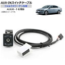 AP AUX-INスイッチケーブル フォルクスワーゲン汎用 AUXポート AP-EC231 switch cable