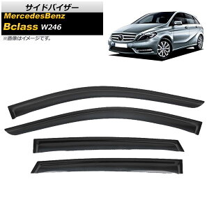 サイドバイザー メルセデス・ベンツ Bクラス W246 B180,B250 2011年11月～ AP-SVTH-MB34-W246 入数：1セット(4枚) Side visor