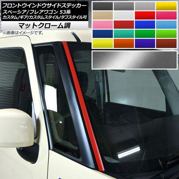 フロントウインドウサイドステッカー マツダ スペーシア/フレアワゴン MK53S/MM53S マットクローム調 ..