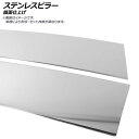 ステンレスピラー トヨタ ピクシス トラック S500U/S510U 鏡面仕上げ 入数：1セット(2枚) Stainless steel pillar