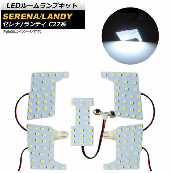 LEDルームランプキット ニッサン セレナ C27系 G/X/Sグレード ハイウェイスター 2016年08月～ ホワイト 129SMD 入数：1セット(5点) room lamp kit
