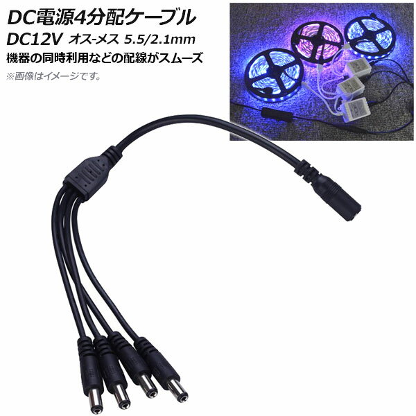 AP DC電源ケーブル 4分配 DC12V オス-メス 5.5/2.1mm 約37cm AP-UJ0462-4 power cable