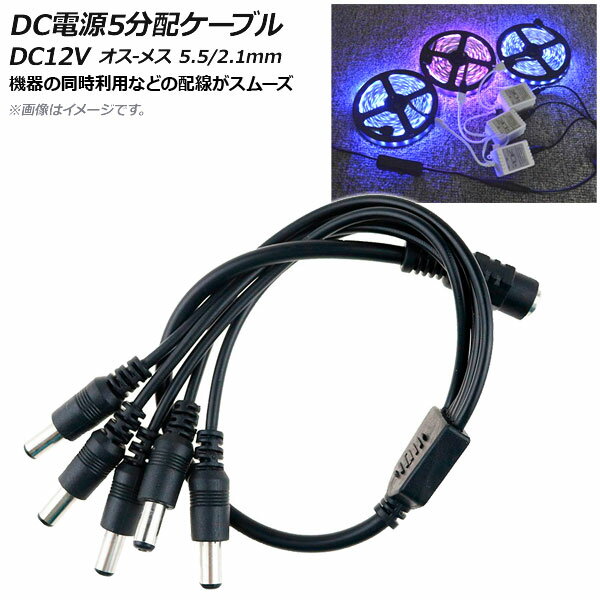 AP DC電源ケーブル 5分配 DC12V オス-メス 5.5/2.1mm 約37cm AP-UJ0462-5 power cable