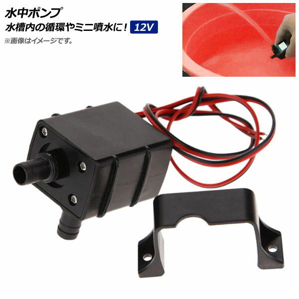 AP 水中ポンプ 12V 小型 ブラシレス 水槽内の循環やミニ噴水に! AP-UJ0467 underwater pump