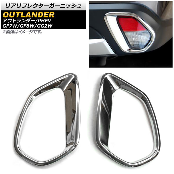 リアリフレクターガーニッシュ ミツビシ アウトランダー/アウトランダーPHEV GF7W/GF8W/GG2W 2015年06月～ 鏡面仕上げ ABS樹脂製 AP-XT266 入数：1セット(2個) Real frame garnish