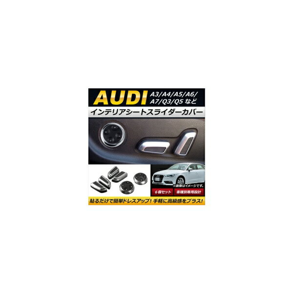 AP インテリアシートスライダーカバー ABS樹脂製 アウディ汎用 AP-IT209 入数：1セット(6個) Interior ..