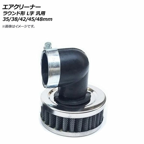 AP エアクリーナー 45mm ラウンド形 L字 汎用 AP-2A018-45MM 2輪 air cleaner
