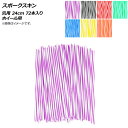 AP スポークスキン 汎用 24cm 72本入り ホイール用 選べる7カラー AP-2G101-72P 入数:1セット(約72本) 2輪 Spokeskin