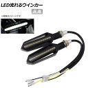 AP LED流れるウインカー ホワイト×アンバー 汎用 柔軟で屈曲可能 AP-2L026-WHAM 入数:1セット(2個) 2輪 flowing turn si...
