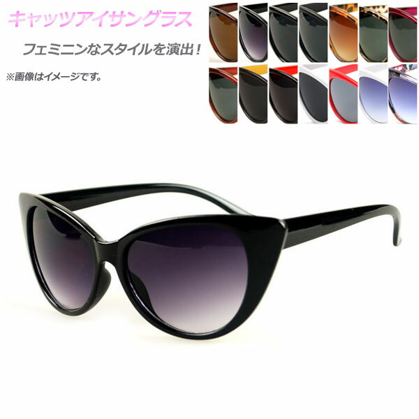 AP キャッツアイサングラス カラーレンズ 女性らしいフェミニンな印象に♪ 選べる14タイプ AP-AR049 Eye Sunglasses