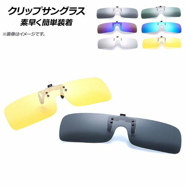 AP クリップサングラス 男女兼用 偏光レンズ クリップタイプ 素早く簡単装着 選べる6カラー AP-AR288 Clip sunglasses