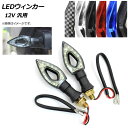 AP LEDウィンカー アンバー 12連 汎用 選べる6バリエーション AP-BP-WK12 入数:1セット(左右) 2輪 blinker