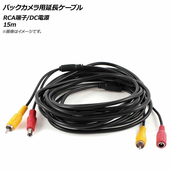 AP バックカメラ用延長ケーブル RCA端子/DC電源 15m AP-EC260-15M Extension cable for back camera