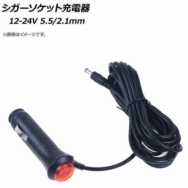 AP シガーソケット充電器 12-24V 5.5/2.1 ON/OFFスイッチ付き AP-EC285 Cigar socket charger