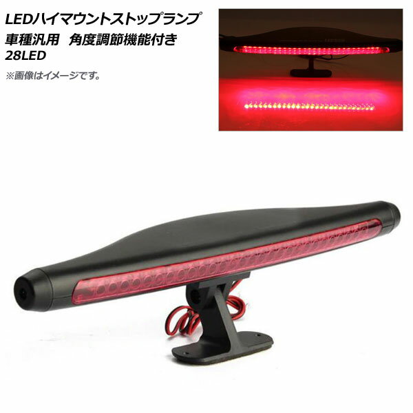 AP LEDハイマウントストップランプ 28LED 汎用 角度調節機能付き AP-LL152 high mount stop lamp