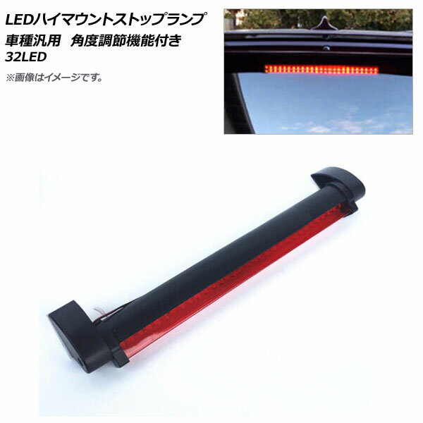 AP LEDハイマウントストップランプ 32LED 汎用 角度調節機能付き AP-LL153-32 high mount stop lamp