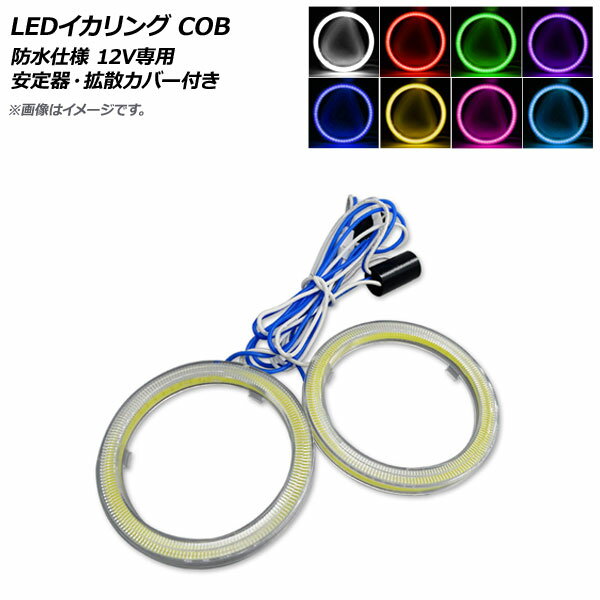 AP LEDイカリング COB 100mm 防水仕様 12V専用 安定器・拡散カバー付き 選べる8カラー AP-LL154-CV-100 入数：1セット(2個) squid ring